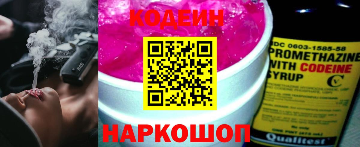 Codein Purple Drank  Кодеиновый сироп Lean Purple Drank  Вход с VPN  Долгопрудный 